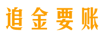 珠海讨债公司